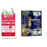 甲骨文丛书·海洋之间的欧洲：主线与变化（公元前9000年～公元1000年）