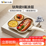 小熊（Bear）钛陶瓷早餐锅 0氟牛排煎锅 平底锅不粘锅煎蛋神器通用锅