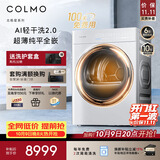 COLMO云璃白 10KG热泵烘干机 AI轻干洗2.0 低温柔烘纯平全嵌 CLHPB10WEL