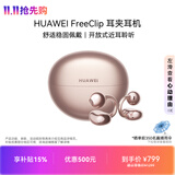 华为FreeClip 耳夹耳机 开放式 蓝牙耳机 舒适稳固佩戴/长续航 玫瑰金 情人节礼物