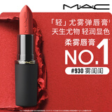 M.A.C魅可轻尤雾弹唇膏口红#930雾闺闺雾面哑光持久化妆品生日礼物