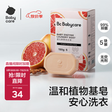 babycare新生婴儿童洗衣皂尿布专用肥皂宝宝内衣香皂抑菌去渍西柚150g*5块