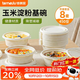 特美居（temeiju）一次性饭盒圆形汤碗450型*8套带盖餐盒食品级餐具可降解玉米淀粉