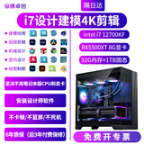 纵横卓创 3D建模4K视频剪辑设计师专用i7 14700F/U7 270K台式电脑3DMAX/CAD/PR/SU/UG/SW室内机械绘图主机 四：3D建模4k剪辑i7+1T+5500XT 8G
