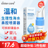 sister care婴儿生理性海盐水鼻腔喷雾器儿童生理盐水洗鼻器鼻塞洗鼻盐水60mL
