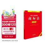 中华人民共和国商标法注释本（全新修订版）
