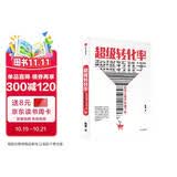超级转化率 如何让客户快速下单 吴晓波 刘润 小马宋 杨飞推荐的营销枕边书 中信出版社
