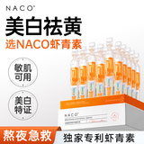 NACO虾青素双抗次抛精华液抗糖抗氧化去黄提亮改善熬夜暗沉皮肤色礼物 【祛黄提亮】1盒到手35支