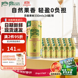 Perrier巴黎水氼颂家 百香果味气泡水330ml*24 进口0糖0卡 含气果味饮料