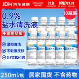 海氏海诺生理型盐水清洗液0.9氯化钠洗液大瓶囤货250ml*10瓶