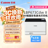 佳能（Canon）LBP673Cdw II A4幅面无线彩色激光单功能打印机（打印/自动双面/大容量进纸家用 ）