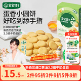 宝宝馋了鸡蛋小圆饼60g儿童零食饼干无添加盐送宝宝婴儿食谱