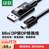 绿联MiniDP转DP1.4转接线 8K60Hz雷电口2K540Hz迷你高清视频转换器 适用惠普苹果笔记本接显示器1.5米