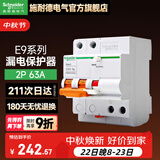 施耐德（Schneider） 带漏电保护断路器 E9系列空开家用总闸断路器 2P63A带漏保断路器