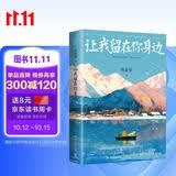 让我留在你身边 【限量亲签+现货包邮】 新作  张嘉佳（2025新版）张嘉佳畅销百万册作品新版,三封设计 特赠万家灯火巨幅海报+狗狗微故事书册+大尺寸梅茜纪念明信片+胶片式长体书签。