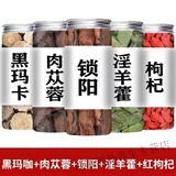 内廷上用锁阳肉苁蓉片淫羊藿叶罐装真正品中药补阳气养血男用三宝泡酒煮茶 [五罐装]黑玛卡肉苁蓉锁阳枸杞 80g*4罐 淫羊10