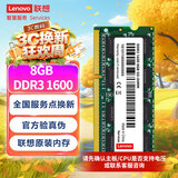 联想（Lenovo）8GB DDR3 1600 笔记本内存条 标准电压  不兼容低电压