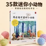 钩出超可爱的迷你小动物35款毛线迷你小玩偶制作方法 织毛线编织手工diy入门新手零基础简单造型 森林动物编织小巧可爱的动物玩偶小物件