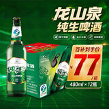 龙山泉纯生啤酒  480mLx12瓶 整箱装 天生新鲜 辽宁优品 本溪特产