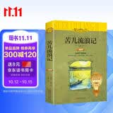 苦儿流浪记（世界文学名著少儿拓展阅读：注音版--平装） 暑期阅读推荐