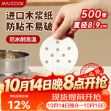 美厨（MAXCOOK）蒸笼纸包子垫纸蒸包子纸蒸笼屉纸一次性500张 直径8.9cm MCPJ678