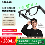 ROKID Glasses乐奇AI眼镜 全功能AI眼镜 智能眼镜 【最快当日达】AR眼镜 拍照导航翻译AI智能体灵伴
