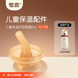 世喜儿童保温杯配件（吸管嘴） 适配儿童保温杯