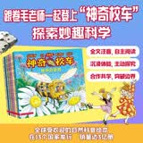 神奇校车 图画书拼音版 全12册 科普百科 1-2年级小学生阅读 暑假作业 一升二暑假衔接 小升初暑假衔接 课外阅读 学习辅导 全新注音版重磅上市，1-2年级的小学生阅读更流畅！