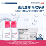 贝德玛【王牌产品 旅行装】送女友礼物粉水卸妆水洁肤液 【尝鲜双瓶装】小粉水200ml