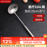 美厨（MAXCOOK）汤勺 316L不锈钢大汤勺 加厚勺子长柄炒菜勺粥勺MCCU3031