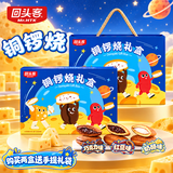 回头客铜锣烧礼盒装红豆巧克力奶酪多口味大个夹心糕点蛋糕360g*2盒装