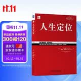 人生定位：特劳特教你营销自己 商业畅销书图书