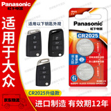 松下（Panasonic）原装CR2025汽车遥控器钥匙电池适用于大众新宝来朗逸速腾帕萨特高尔夫7凌度途岳途昂途观L探岳探歌 CR2025E（升级版）精装2粒