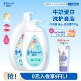 强生婴儿牛奶沐浴露1kg+润肤乳500g宝宝儿童青少年保湿洗护身体乳