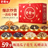 老街口瓜子花生福运满满礼盒1836g坚果炒货休闲下午茶聚餐零食过节送礼