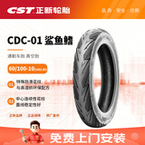 正新CST 60/100-10 (14X2.50/2.50-10)  CDC-01 鲨鱼鳍 电动车真空胎