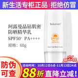 新生活化妆品专柜正品护肤品晶钻肌密防晒乳防晒霜防水防汗持久丝滑舒爽 珂露曼防晒乳【高倍耐晒】