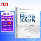 固定收益证券分析 原书第4版