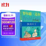 独闯天下 罗尔德达尔作品典藏  7-10岁 小学一年级二年级课外阅读 儿童文学 儿童礼物  阅读书单 一升二衔接 小升初衔接
