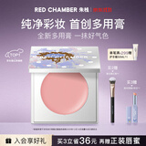 RED CHAMBER【11.11抢先购】朱栈rc多用膏#知序 单色腮红修容腮红膏生日礼物
