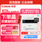 佳能（Canon）iC MF643Cdw A4幅面无线彩色激光多功能一体机（打印/复印/扫描/自动双面/自动输稿器家用 ）