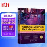 AutoCAD+3ds Max+Photoshop一站式高效学习一本通全彩印刷初学者3合1宝典动画设计制图绘图自学视频教程化学工业出版社124集视频