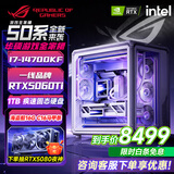 华硕（ASUS）全家桶 酷睿i514600KF/265KF/270K RTX4060/4060Ti/5060/5060ti/5070游戏组装电脑DIY海景房台式机 华硕高端竞技 配七 14700KF+