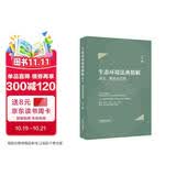 生态环境法典精解：讲义、案例与应用