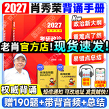 【肖老指定店铺】肖秀荣2027考研政治肖四肖八1000题精讲精练冲刺8套卷4套卷考点预测知识点提要时政全家桶可搭徐涛核心考案 【现货】2027肖秀荣冲刺背诵手册（核心背诵）