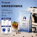 瑞幸咖啡经典拼配系列 深度烘焙咖啡豆454g/袋手磨粉醇香拿铁黑咖啡