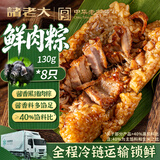 诸老大黑猪肉粽 嘉兴大肉粽咸口早餐休闲零食速食130g*8只