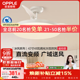 欧普照明（OPPLE）风扇灯遥控空调搭子照明Ra98餐厅卧室电风扇护眼低噪42寸 冰风白