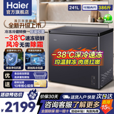 海尔（Haier）家用小冰柜冷柜卧式顶开门冷冻柜迷你冰箱肉类速冻柜水果生鲜海鲜一级能效 241升 -38℃速冻/钢板盖门面板【风冷无霜】