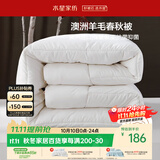 水星家纺被子澳洲羊毛被单人四季被芯四季通用春秋被150×210cm约3.8斤